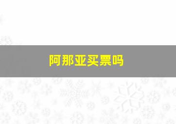 阿那亚买票吗