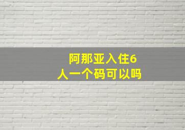 阿那亚入住6人一个码可以吗