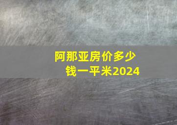 阿那亚房价多少钱一平米2024