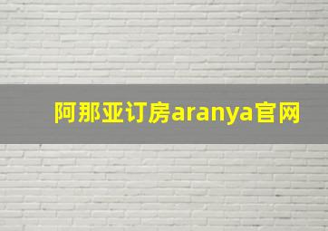 阿那亚订房aranya官网