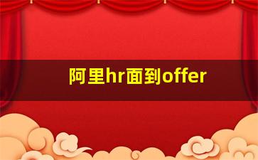 阿里hr面到offer