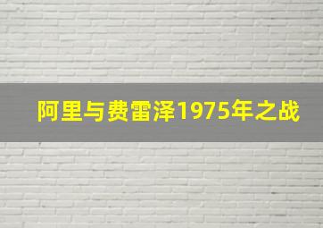 阿里与费雷泽1975年之战