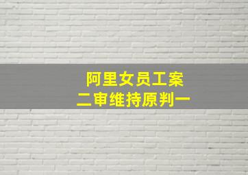 阿里女员工案二审维持原判一