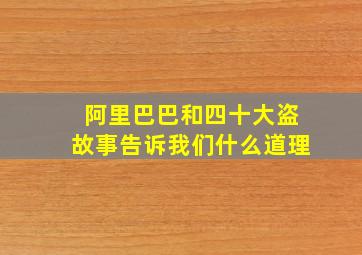 阿里巴巴和四十大盗故事告诉我们什么道理