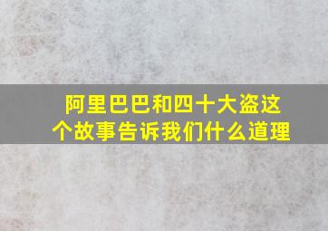 阿里巴巴和四十大盗这个故事告诉我们什么道理