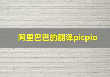 阿里巴巴的翻译picpio