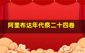 阿里布达年代祭二十四卷