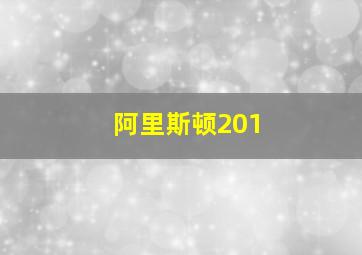 阿里斯顿201