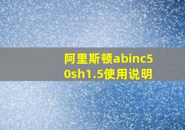 阿里斯顿abinc50sh1.5使用说明