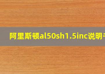 阿里斯顿al50sh1.5inc说明书