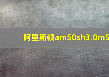 阿里斯顿am50sh3.0m5