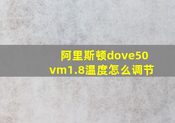 阿里斯顿dove50vm1.8温度怎么调节