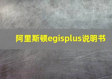 阿里斯顿egisplus说明书