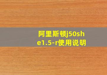 阿里斯顿j50she1.5-r使用说明