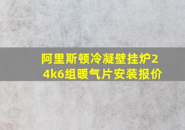 阿里斯顿冷凝壁挂炉24k6组暖气片安装报价