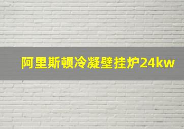 阿里斯顿冷凝壁挂炉24kw