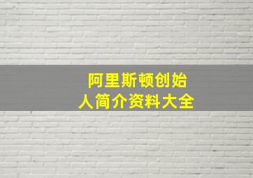 阿里斯顿创始人简介资料大全