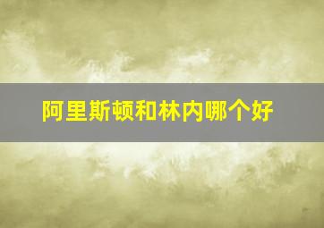 阿里斯顿和林内哪个好