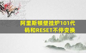 阿里斯顿壁挂炉101代码和RESET不停变换