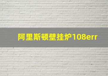 阿里斯顿壁挂炉108err