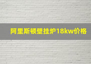 阿里斯顿壁挂炉18kw价格