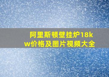 阿里斯顿壁挂炉18kw价格及图片视频大全