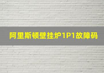 阿里斯顿壁挂炉1P1故障码