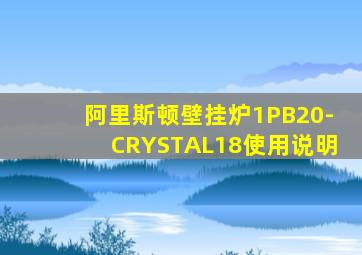 阿里斯顿壁挂炉1PB20-CRYSTAL18使用说明