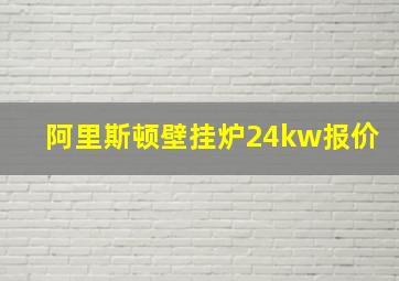 阿里斯顿壁挂炉24kw报价