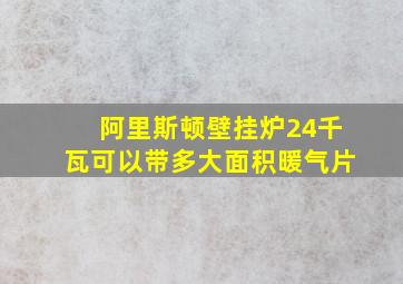 阿里斯顿壁挂炉24千瓦可以带多大面积暖气片