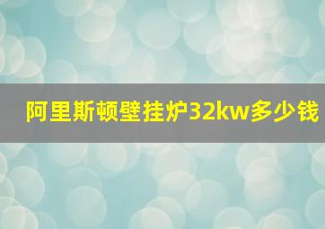 阿里斯顿壁挂炉32kw多少钱