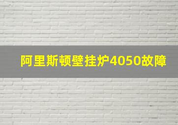 阿里斯顿壁挂炉4050故障