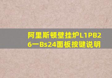 阿里斯顿壁挂炉L1PB26一Bs24面板按键说明