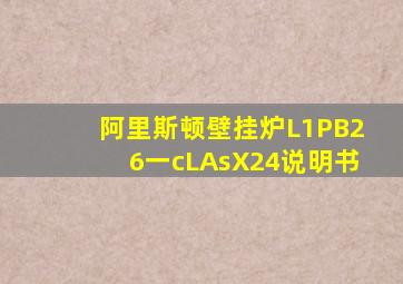 阿里斯顿壁挂炉L1PB26一cLAsX24说明书