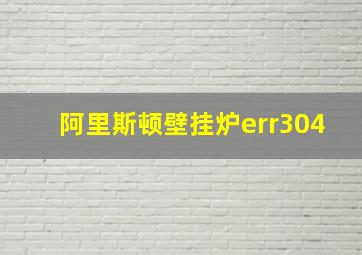 阿里斯顿壁挂炉err304