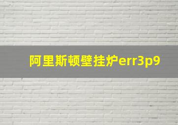 阿里斯顿壁挂炉err3p9