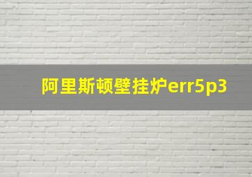 阿里斯顿壁挂炉err5p3