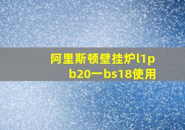 阿里斯顿壁挂炉l1pb20一bs18使用