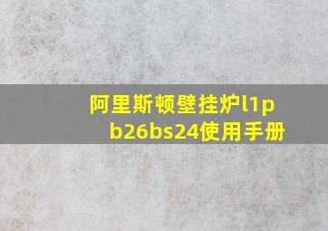 阿里斯顿壁挂炉l1pb26bs24使用手册