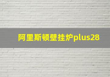 阿里斯顿壁挂炉plus28