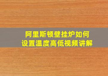 阿里斯顿壁挂炉如何设置温度高低视频讲解