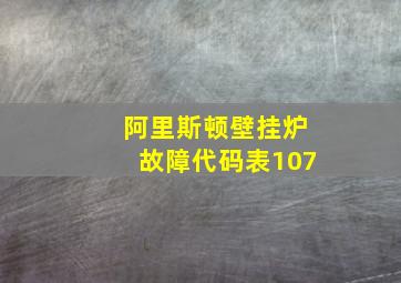 阿里斯顿壁挂炉故障代码表107