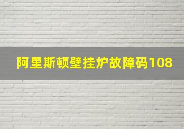 阿里斯顿壁挂炉故障码108