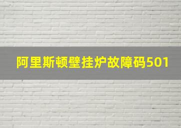 阿里斯顿壁挂炉故障码501