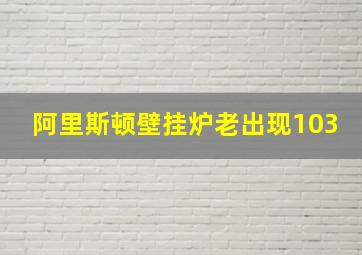 阿里斯顿壁挂炉老出现103