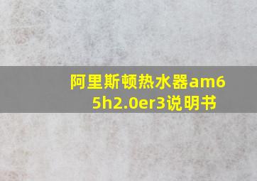 阿里斯顿热水器am65h2.0er3说明书