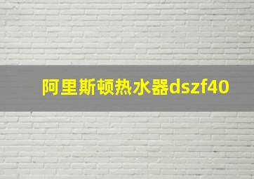 阿里斯顿热水器dszf40