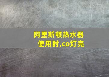 阿里斯顿热水器使用时,co灯亮