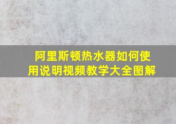 阿里斯顿热水器如何使用说明视频教学大全图解