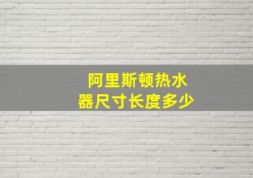 阿里斯顿热水器尺寸长度多少